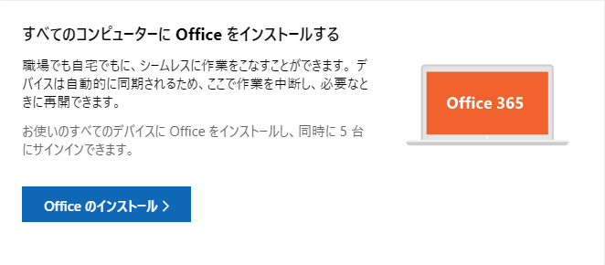 Office 365 と Office 19 の違いは どれを買ったらお得